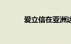 愛(ài)立信在亞洲達(dá)成新的5G協(xié)議