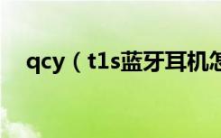 qcy（t1s藍牙耳機怎么將兩只耳機配對）
