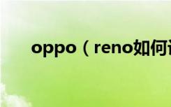 oppo（reno如何設(shè)置保護(hù)個(gè)人信息）