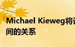 Michael Kieweg將討論數(shù)據(jù)和AI以及兩者之間的關(guān)系
