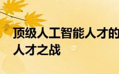 頂級(jí)人工智能人才的供應(yīng)短缺 要如何贏得AI人才之戰(zhàn)