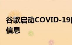 谷歌啟動COVID-19網(wǎng)站提供有關(guān)冠狀病毒的信息