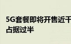5G套餐即將開售近千萬(wàn)用戶預(yù)約5G 其中移動(dòng)占據(jù)過(guò)半
