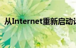 從Internet重新啟動(dòng)計(jì)算機(jī)的三種簡(jiǎn)單方法