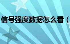 信號強度數(shù)據(jù)怎么看（bdm信號強度怎么看）
