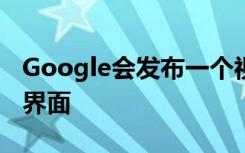 Google會發(fā)布一個視頻我們發(fā)現(xiàn)了Stadia的界面