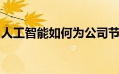 人工智能如何為公司節(jié)省數(shù)百萬(wàn)美元的云支出