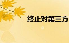 終止對(duì)第三方DJ應(yīng)用的支持