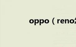 oppo（reno怎么提升網(wǎng)速）