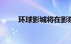 環(huán)球影城將在影院和家庭放映電影