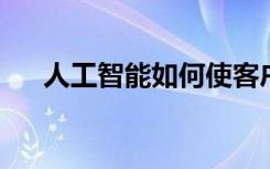 人工智能如何使客戶滿意增加超薄利潤