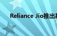Reliance Jio推出基于人工智能的Bot