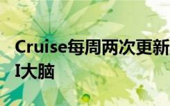 Cruise每周兩次更新其自動(dòng)駕駛汽車背后的AI大腦