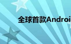 全球首款A(yù)ndroid智能手機(jī)已拍賣