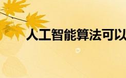 人工智能算法可以學(xué)習(xí)量子力學(xué)定律