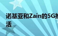諾基亞和Zain的5G推出改善了KSA的數(shù)字生活