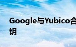 Google與Yubico合作推出了USB-C安全密鑰