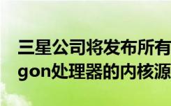 三星公司將發(fā)布所有新版Exynos和Snapdragon處理器的內(nèi)核源代碼