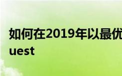 如何在2019年以最優(yōu)惠的價格購買Oculus Quest