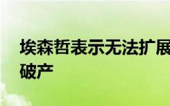 埃森哲表示無(wú)法擴(kuò)展AI可能會(huì)使75％的組織破產(chǎn)