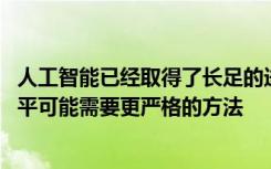 人工智能已經(jīng)取得了長足的進(jìn)步 但是將其提升到一個(gè)新的水平可能需要更嚴(yán)格的方法