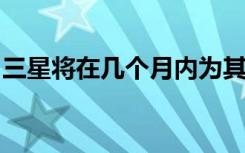 三星將在幾個(gè)月內(nèi)為其市場(chǎng)準(zhǔn)備新的旗艦產(chǎn)品