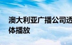 澳大利亞廣播公司透露計(jì)劃以4k超高清流媒體播放