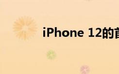 iPhone 12的首映不會(huì)被推遲