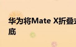華為將Mate X折疊式5G手機(jī)推遲到2019年底