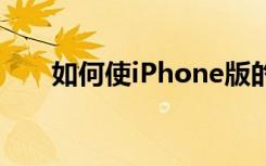 如何使iPhone版的Facebook更流暢