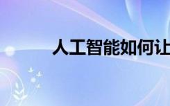 人工智能如何讓棒球迷更加滿意
