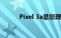 Pixel 3a是您理想的預(yù)算手機(jī)嗎