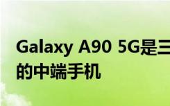 Galaxy A90 5G是三星首款具有5G連接功能的中端手機(jī)