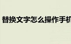 替換文字怎么操作手機（替換文字怎么操作）