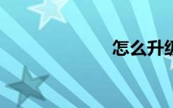 怎么升級5g網(wǎng)絡(luò)
