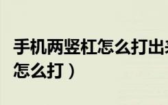 手機(jī)兩豎杠怎么打出來（二分之一豎著手機(jī)上怎么打）