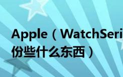 Apple（WatchSeries4耐克智能手表可以備份些什么東西）