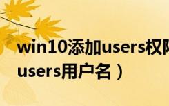win10添加users權(quán)限怎么修改（win10修改users用戶名）
