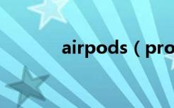 airpods（pro序列號(hào)在哪里）