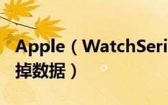 Apple（WatchSeries4耐克智能手表怎么抹掉數(shù)據(jù)）