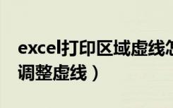 excel打印區(qū)域虛線怎么調整（打印區(qū)域怎么調整虛線）