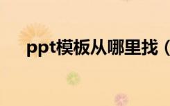 ppt模板從哪里找（ppt模板在哪里找）