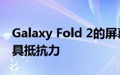 Galaxy Fold 2的屏幕可能為8.1英寸 并且更具抵抗力