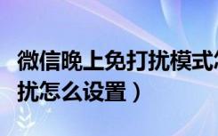 微信晚上免打擾模式怎么設置（微信晚上免打擾怎么設置）