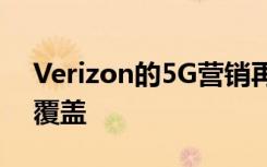 Verizon的5G營銷再次打擊偽NFL體育場館覆蓋