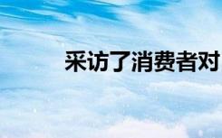 采訪了消費(fèi)者對5G的期待與認(rèn)知