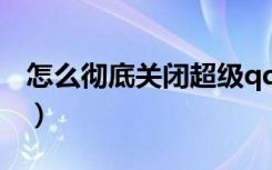 怎么徹底關閉超級qq秀（怎么關閉超級qq秀）