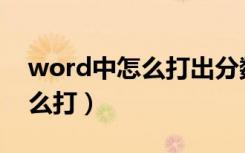 word中怎么打出分數(shù)（word中_________怎么打）