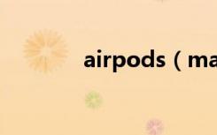 airpods（max支持有線嗎）
