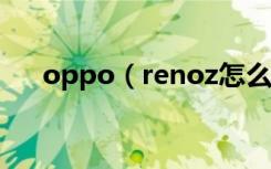 oppo（renoz怎么開啟來電翻轉(zhuǎn)靜音）
